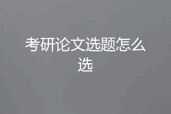 考研论文选题怎么选