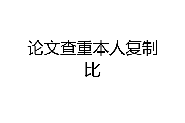 论文查重本人复制比