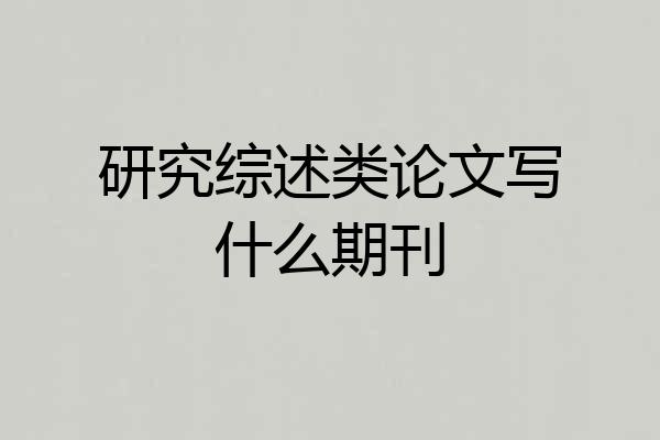 研究综述类论文写什么期刊