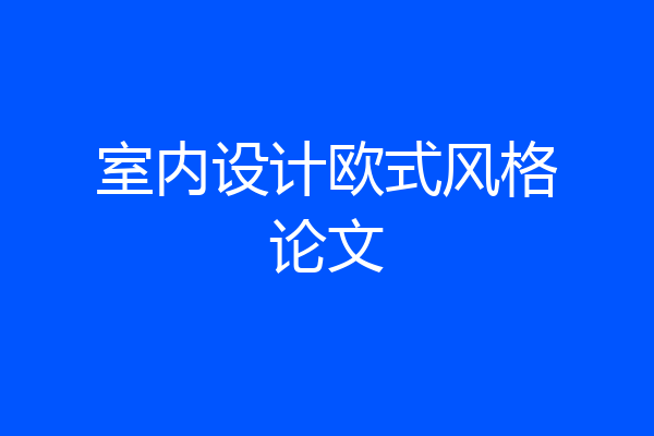 室内设计欧式风格论文