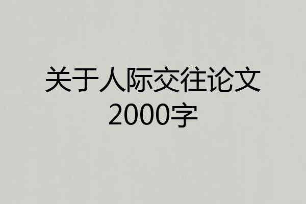 关于人际交往论文2000字
