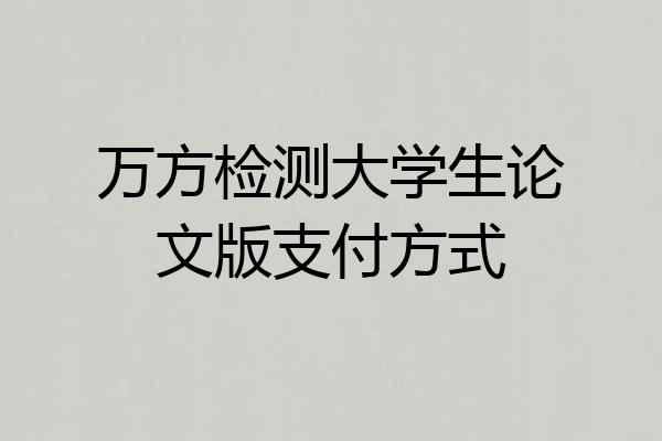 万方检测大学生论文版支付方式