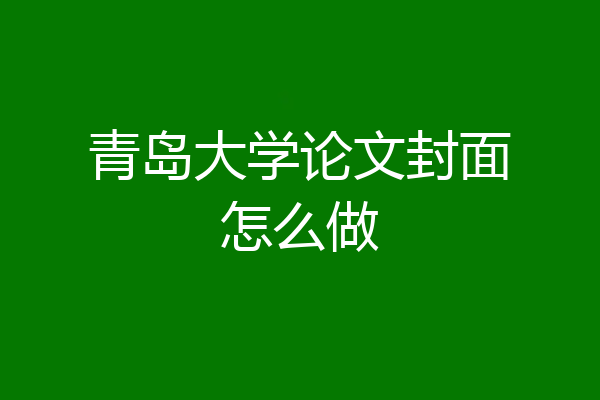 青岛大学论文封面怎么做