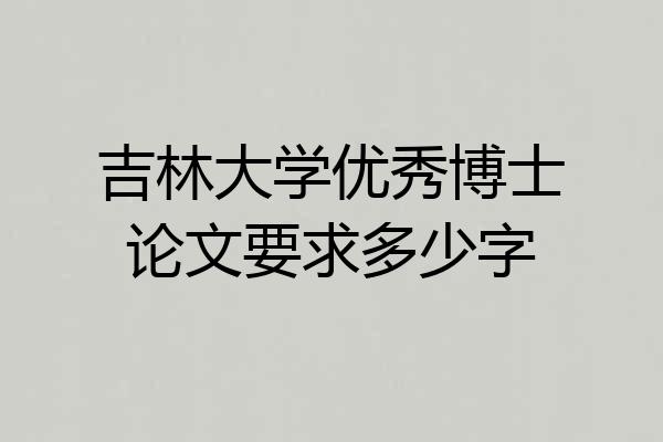 吉林大学优秀博士论文要求多少字