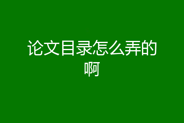 论文目录怎么弄的啊