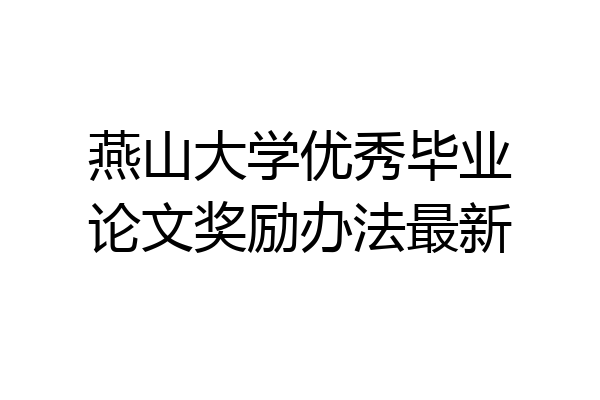 燕山大学优秀毕业论文奖励办法最新