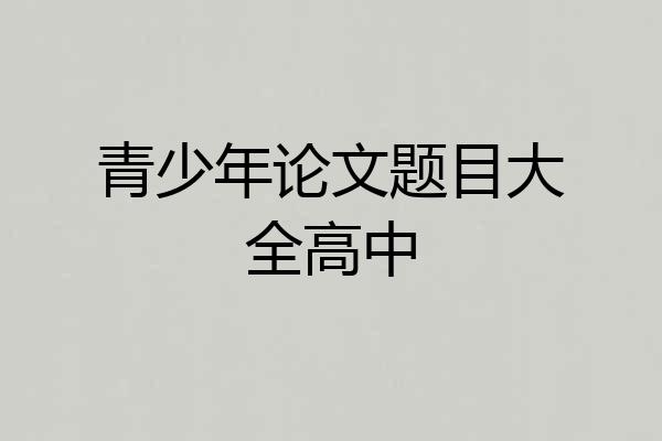 青少年论文题目大全高中