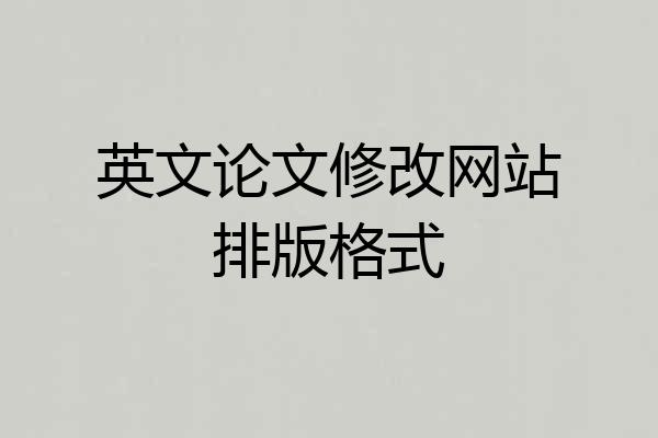 英文论文修改网站排版格式