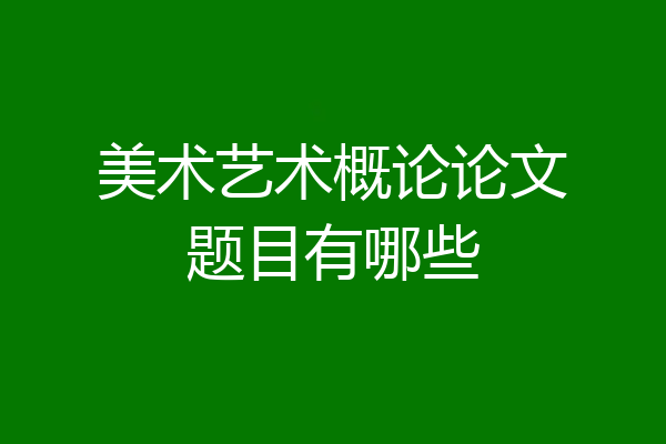 美术艺术概论论文题目有哪些
