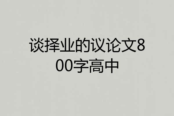 谈择业的议论文800字高中