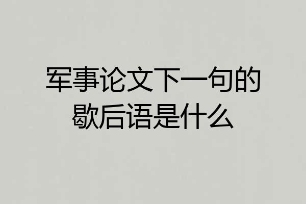 军事论文下一句的歇后语是什么