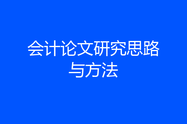 会计论文研究思路与方法