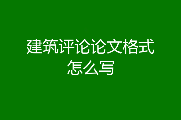 建筑评论论文格式怎么写