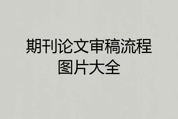 期刊论文审稿流程图片大全