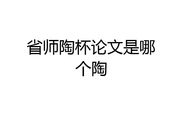 省师陶杯论文是哪个陶