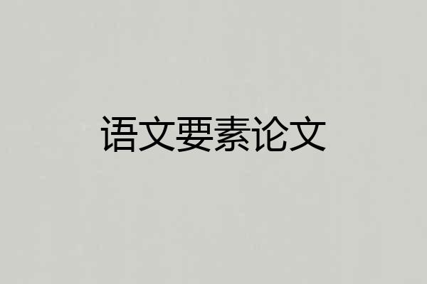 语文要素论文
