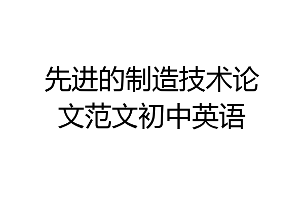 先进的制造技术论文范文初中英语