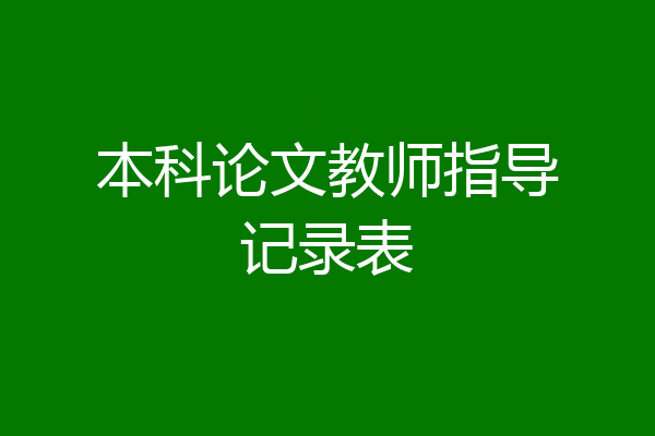 本科论文教师指导记录表