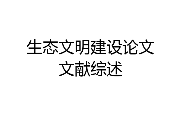 生态文明建设论文文献综述