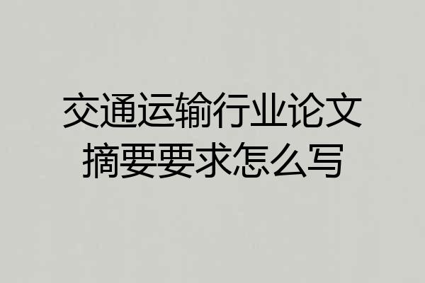 交通运输行业论文摘要要求怎么写