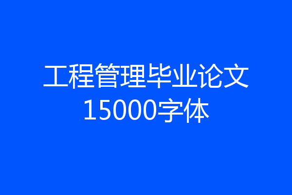 工程管理毕业论文15000字体