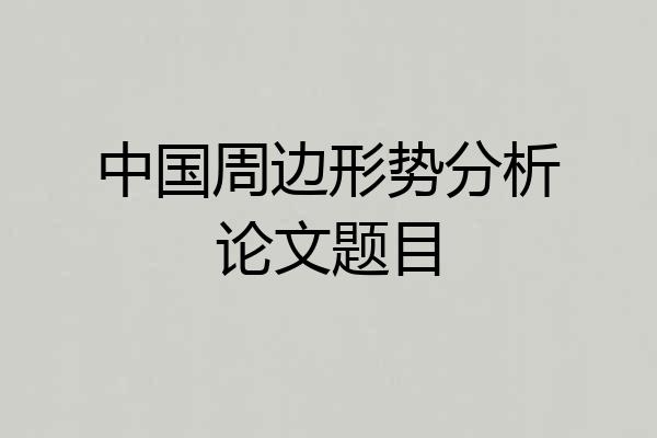 中国周边形势分析论文题目
