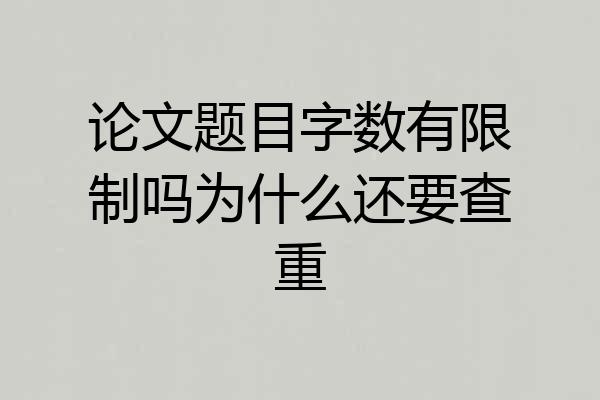 论文题目字数有限制吗为什么还要查重