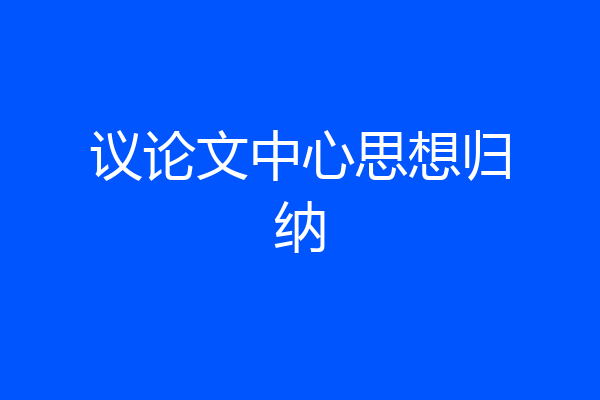议论文中心思想归纳