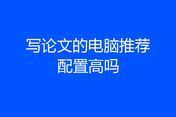 写论文的电脑推荐配置高吗