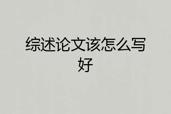 综述论文该怎么写好