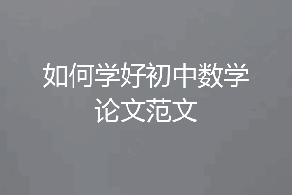 如何学好初中数学论文范文
