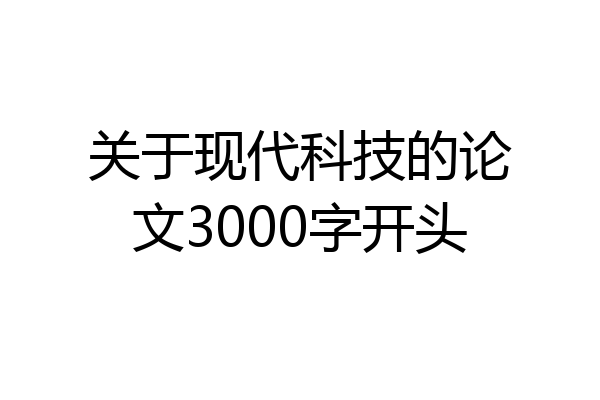 关于现代科技的论文3000字开头
