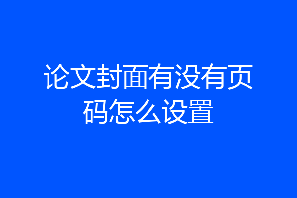 论文封面有没有页码怎么设置