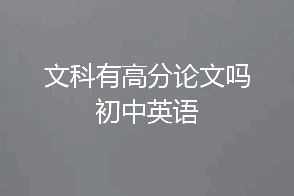 文科有高分论文吗初中英语