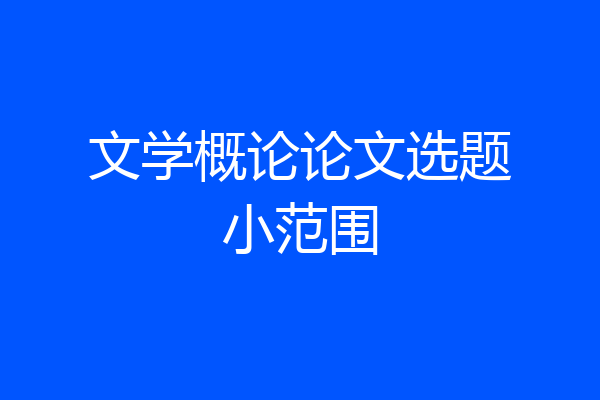 文学概论论文选题小范围