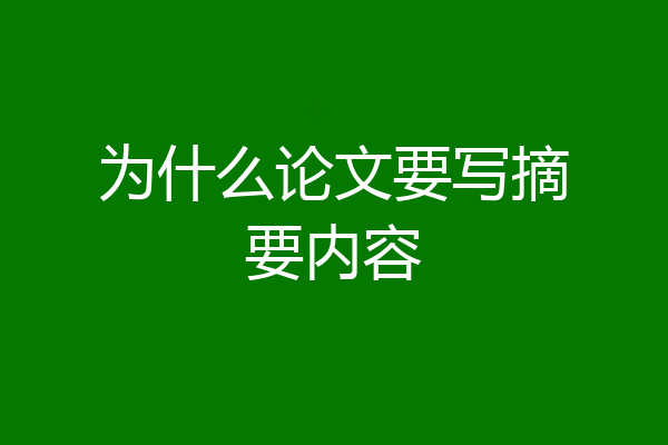 为什么论文要写摘要内容