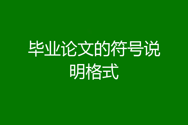 毕业论文的符号说明格式