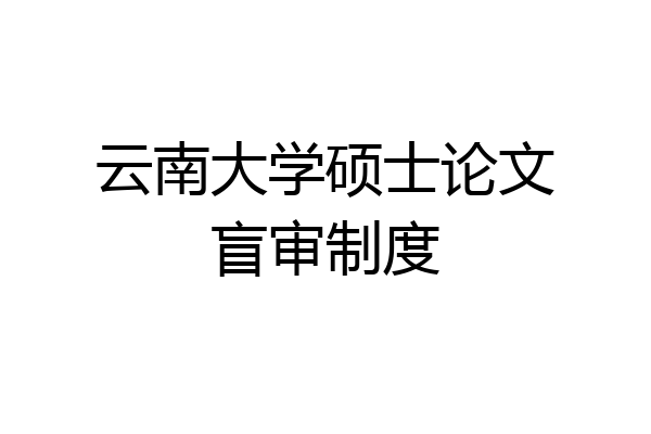 云南大学硕士论文盲审制度