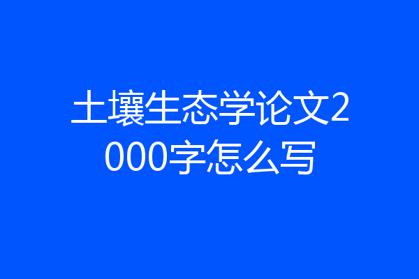 土壤生态学论文2000字怎么写