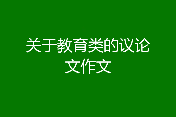 关于教育类的议论文作文