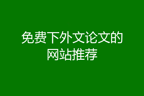 免费下外文论文的网站推荐