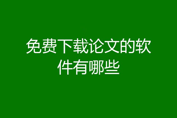 免费下载论文的软件有哪些