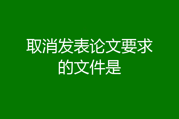 取消发表论文要求的文件是
