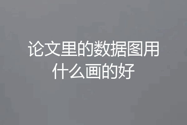 论文里的数据图用什么画的好
