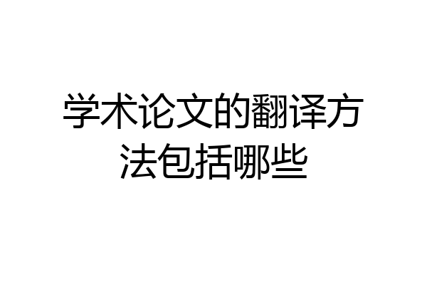 学术论文的翻译方法包括哪些