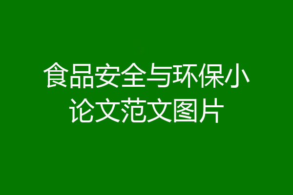 食品安全与环保小论文范文图片