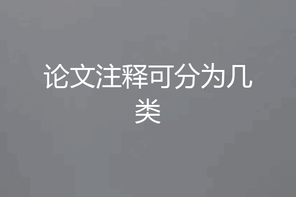 论文注释可分为几类