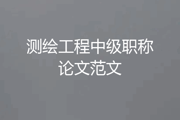 测绘工程中级职称论文范文