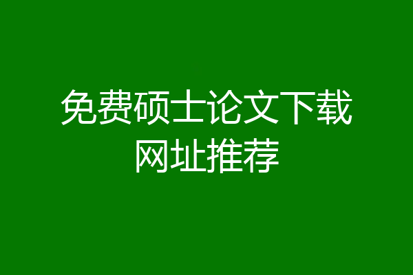 免费硕士论文下载网址推荐