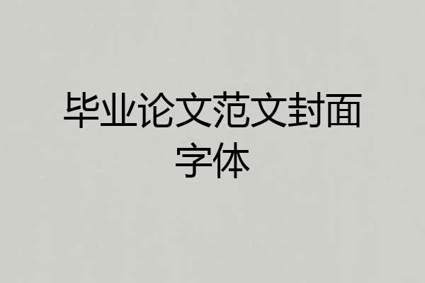 毕业论文范文封面字体
